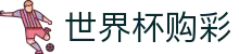 FIFA世界杯购彩_中国体彩网官方入口